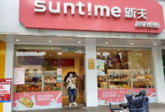 新天烘焙(笛扬路店)美食图片