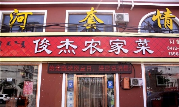 河套情俊杰农家菜餐厅图片