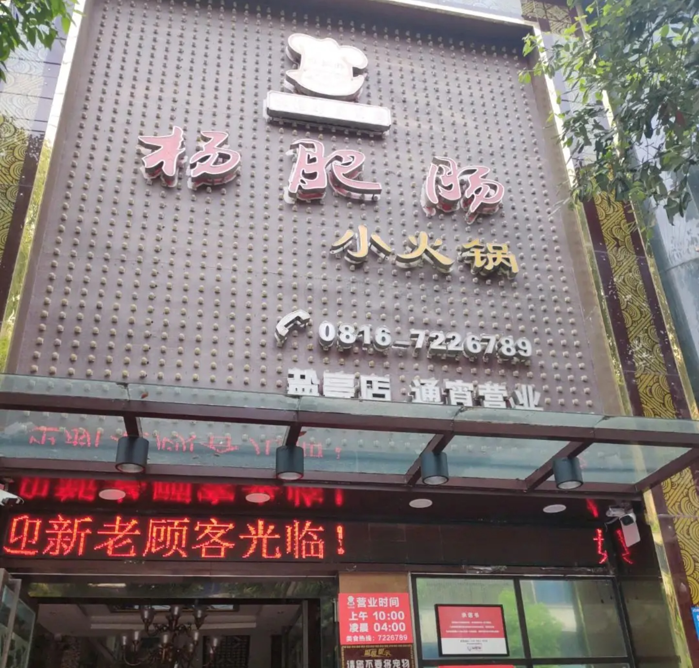 杨肥肠小火锅(盐亭店)