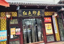 红色印象(体育路店)美食图片