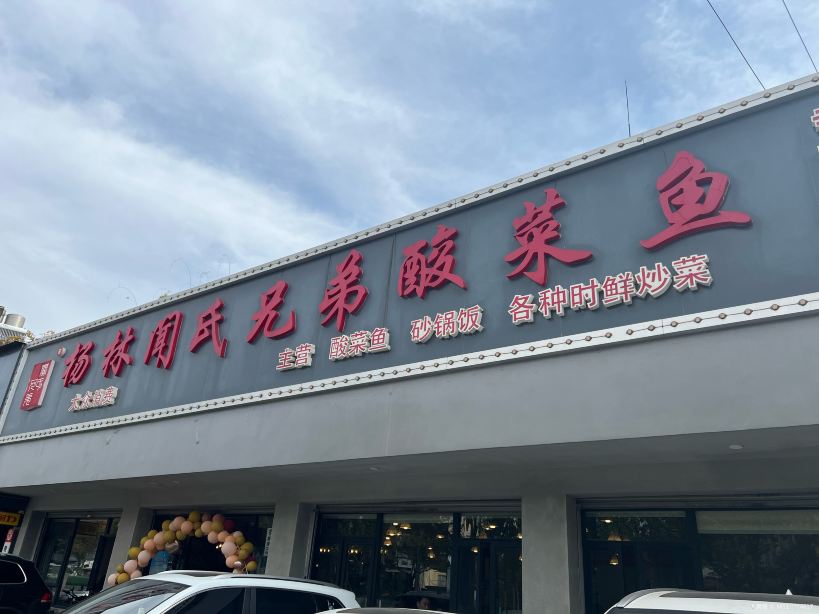杨林闻氏兄弟酸菜鱼云南菜(寺瓦路店)