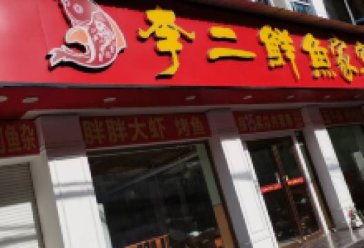 李二鲜鱼村(南漳店)美食图片
