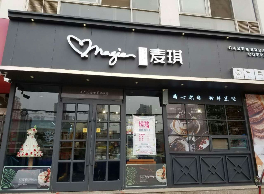 香港麦琪蛋糕(南皮店)