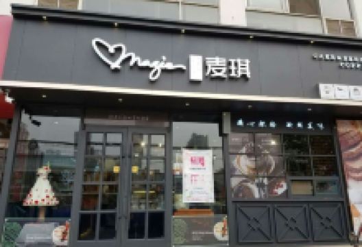 香港麦琪蛋糕(南皮店)美食图片