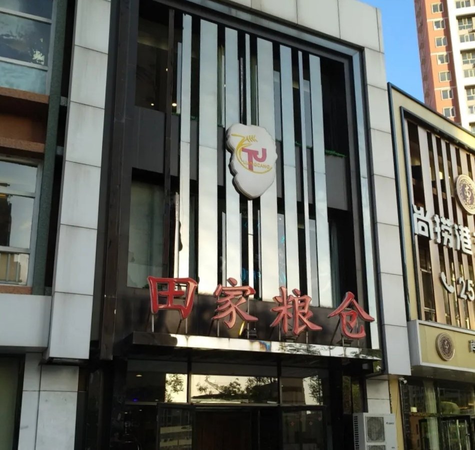 田家粮仓·烤鸭·新京菜·地方菜(大学城店)