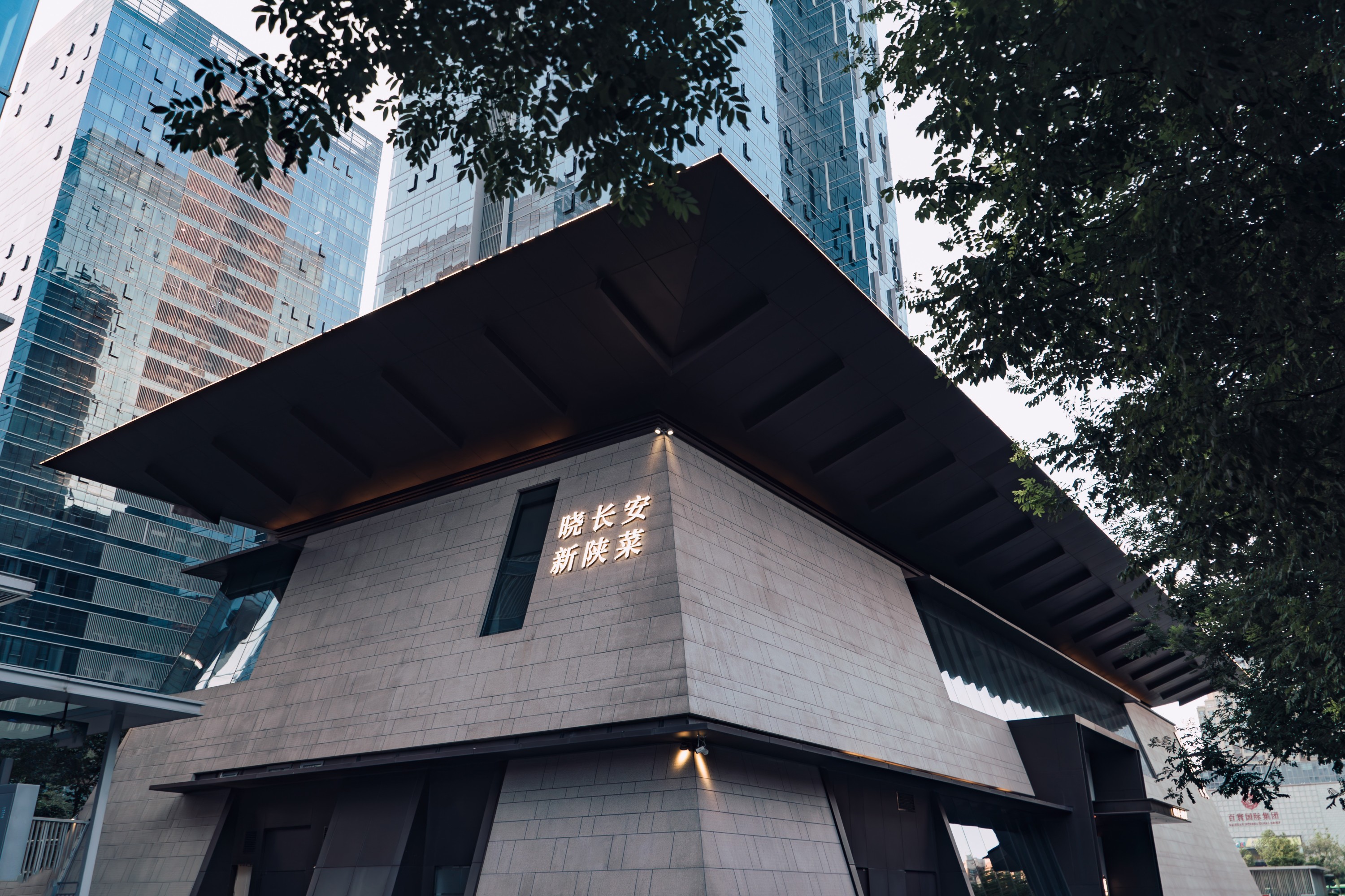 晓长安·新陕菜(北二环店)