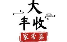 大丰收家常菜馆餐厅图片