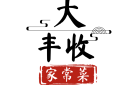 大丰收家常菜馆