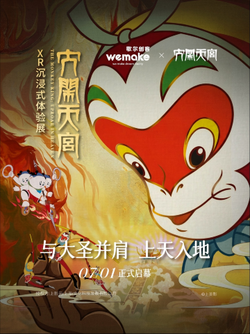 《大闹天宫》XR沉浸式体验展 - 安徽站