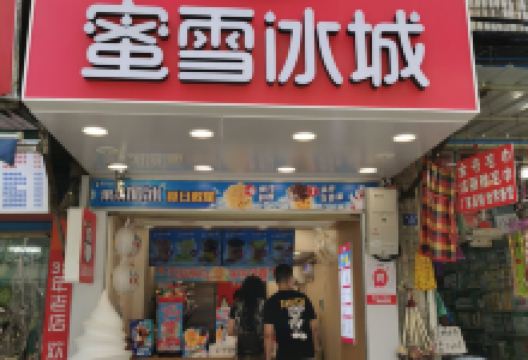 蜜雪冰城(紫荆夜市店)美食图片