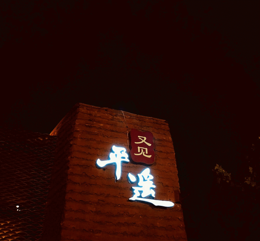 平遥游记图片] 平遥古城攻略——景点介绍·旅行游记·美食探店·避坑攻略