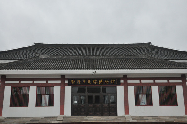 辽宁游记之朝阳北塔博物馆