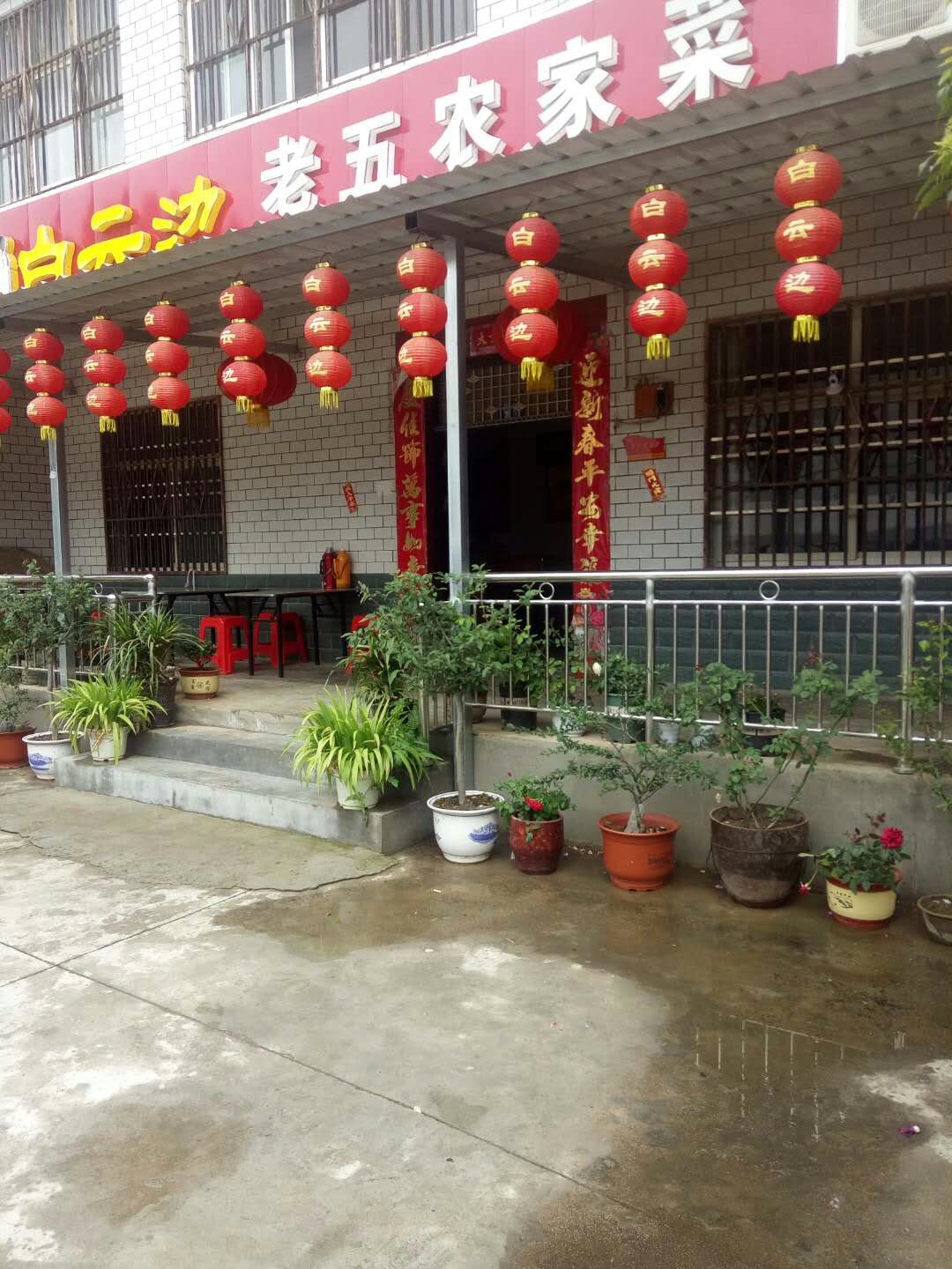 老五农家菜馆(姚家山村店)