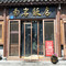 南岩饭店