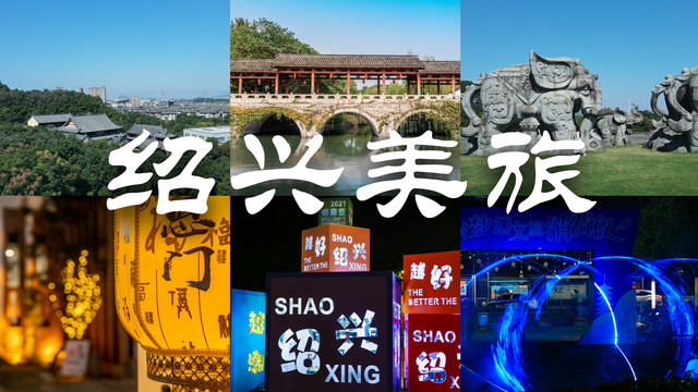 【马玛丽旅行志】绍兴美旅,打开一座梦幻之城