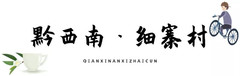 普安游记图片] 乡游黔中│万亩茶园里邂逅布依风情，这里有你寻找的诗和远方