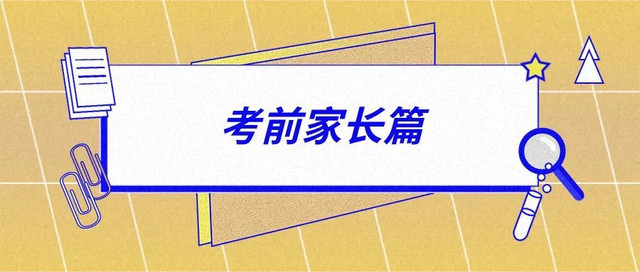 逢考必过！高考前须知的十五个小细节，一定要了解~