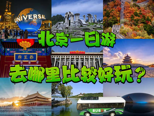 北京一日游去哪里比较好玩，北京十大打卡点
