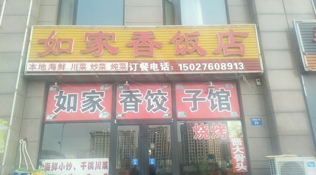 如家香饭店