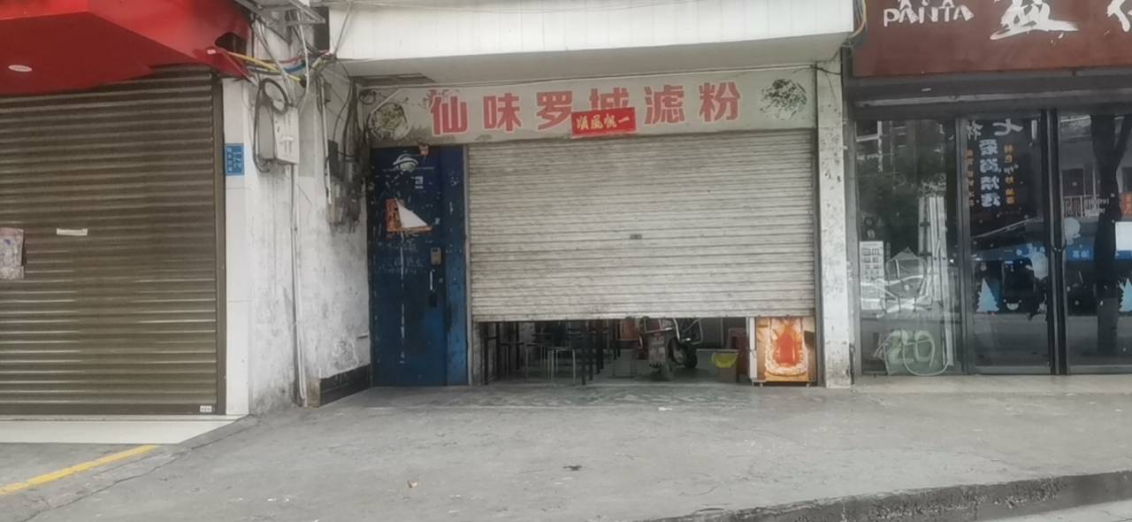仙味罗城滤粉(车辆厂店)