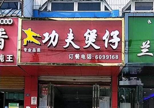 功夫煲仔(东湖路店)餐厅图片