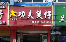 功夫煲仔(东湖路店)餐厅图片