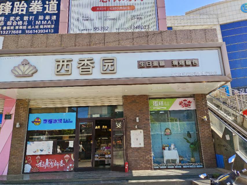 西香园(惠友购物广场店)