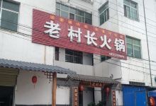 老村长湖北菜(任源新村店)美食图片