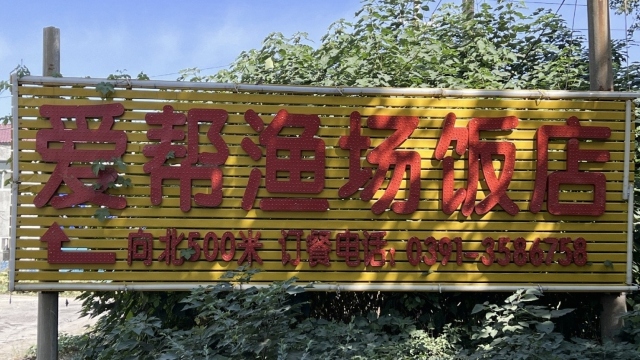 爱帮渔场饭店