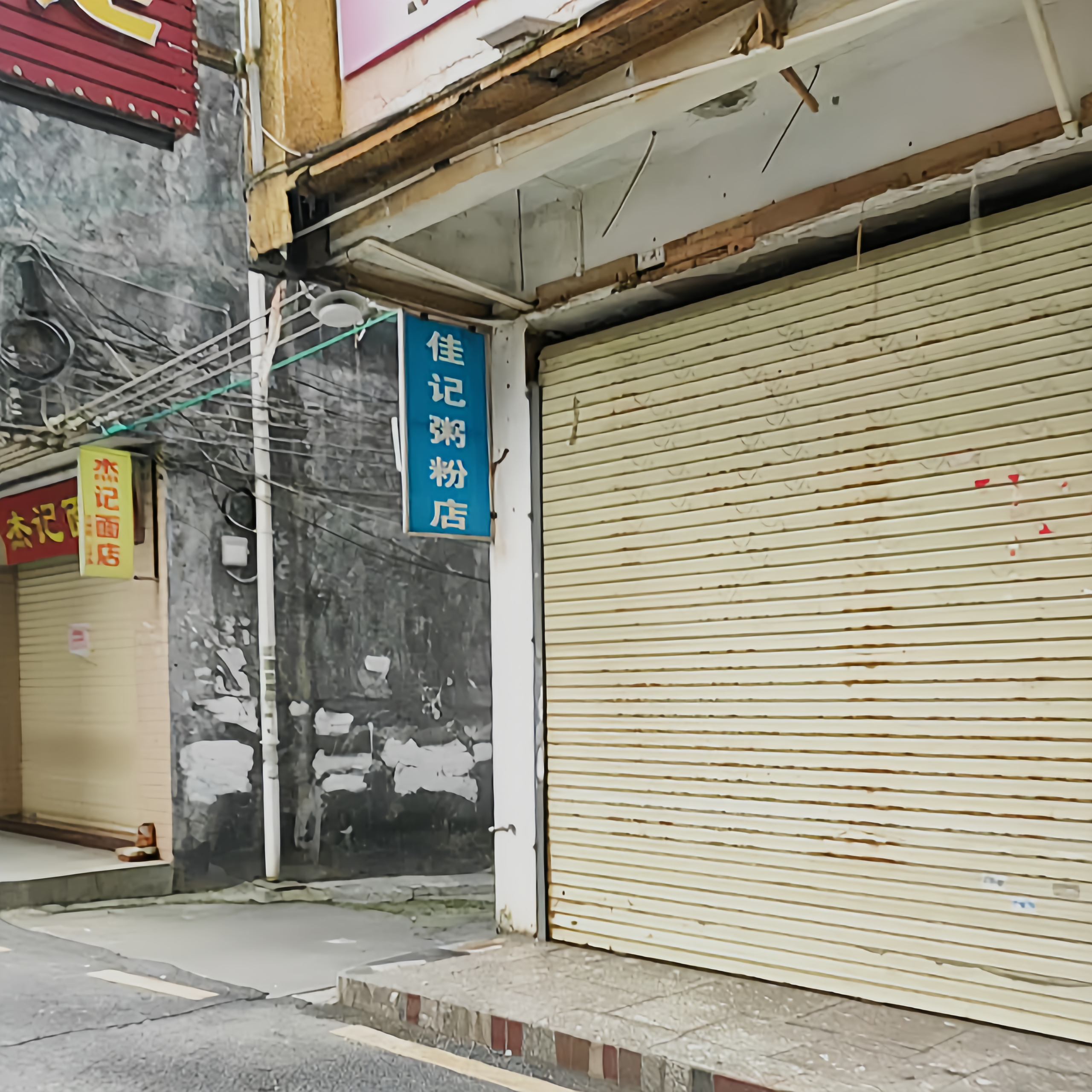 佳记粥粉店餐厅图片