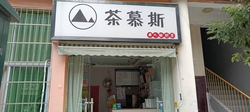 茶慕斯(朝天店)