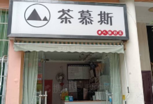 茶慕斯(朝天店)美食图片