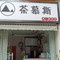 茶慕斯(朝天店)
