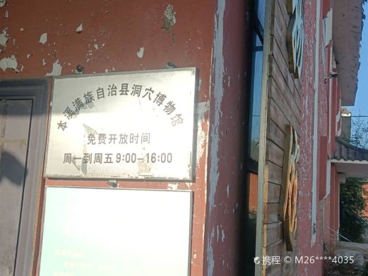 本溪满族自治县博物馆