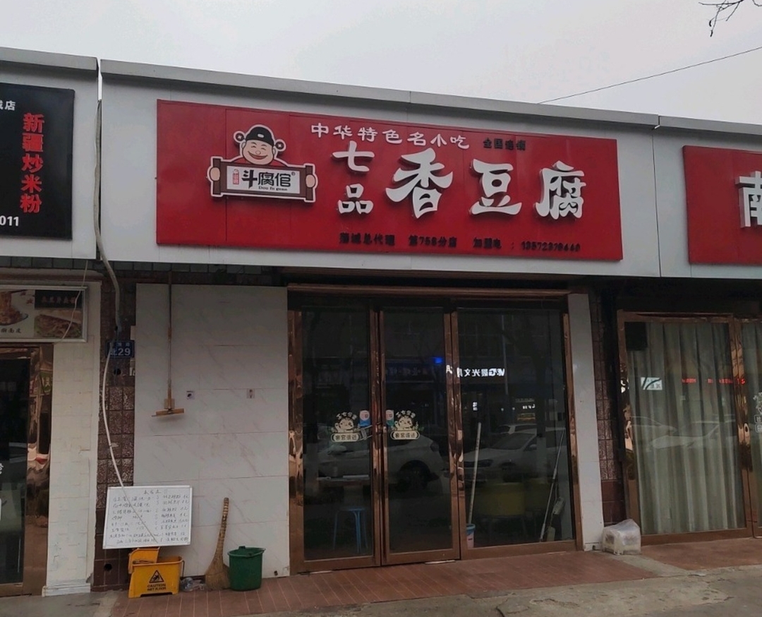 七品香豆腐(庙前街)餐厅图片