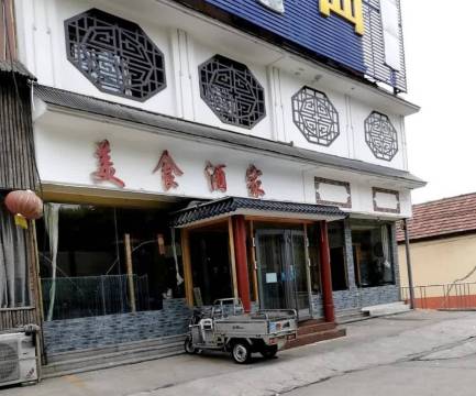 美食酒家(新泰店)
