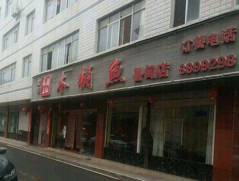 雅府正红木桶鱼(鲁甸店)