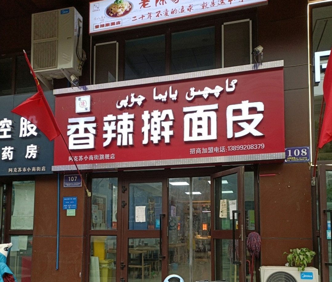 香辣擀面皮(小南街店)餐厅图片