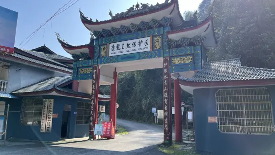 康龍自然保護區
