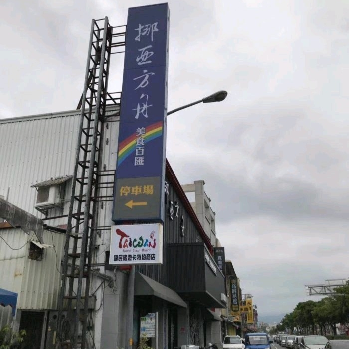 挪亚方舟美食旗舰店餐厅图片