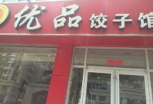 优品饺子馆(高开店)美食图片
