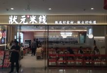 状元米线(东平店)美食图片