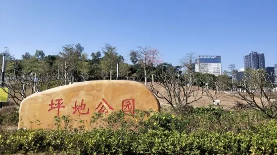 坪地公園