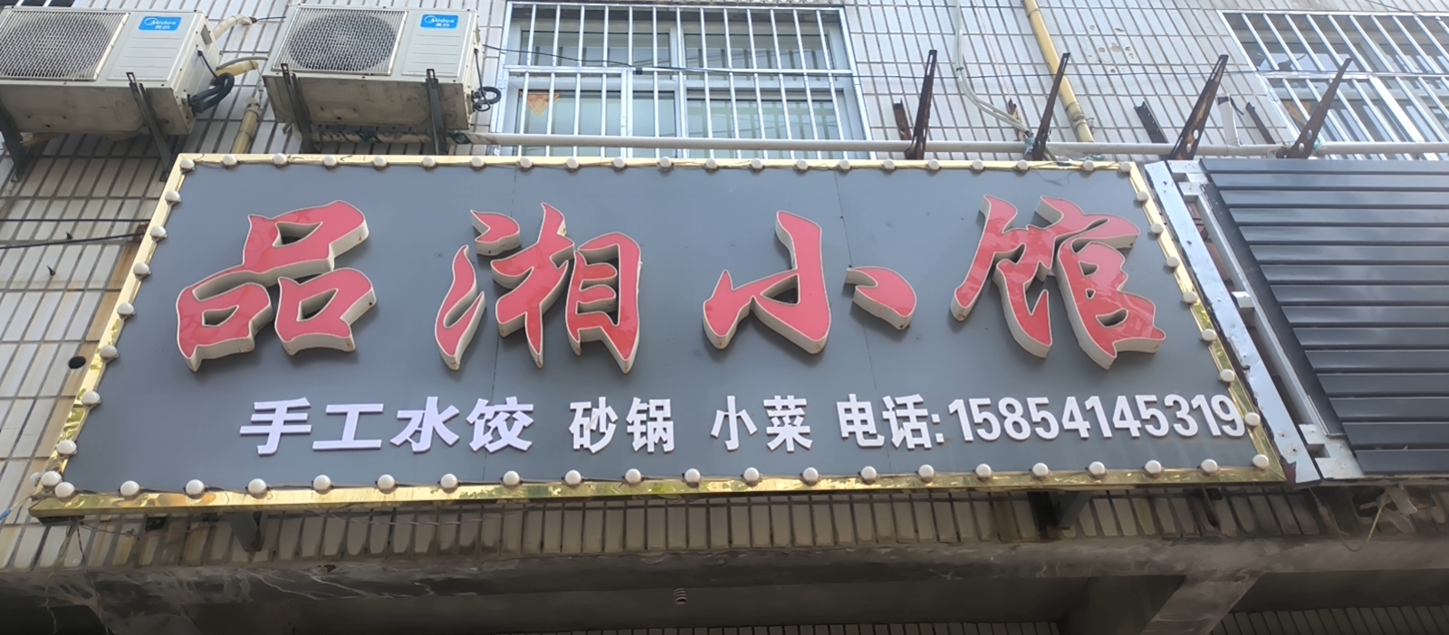 品湘小馆餐厅图片
