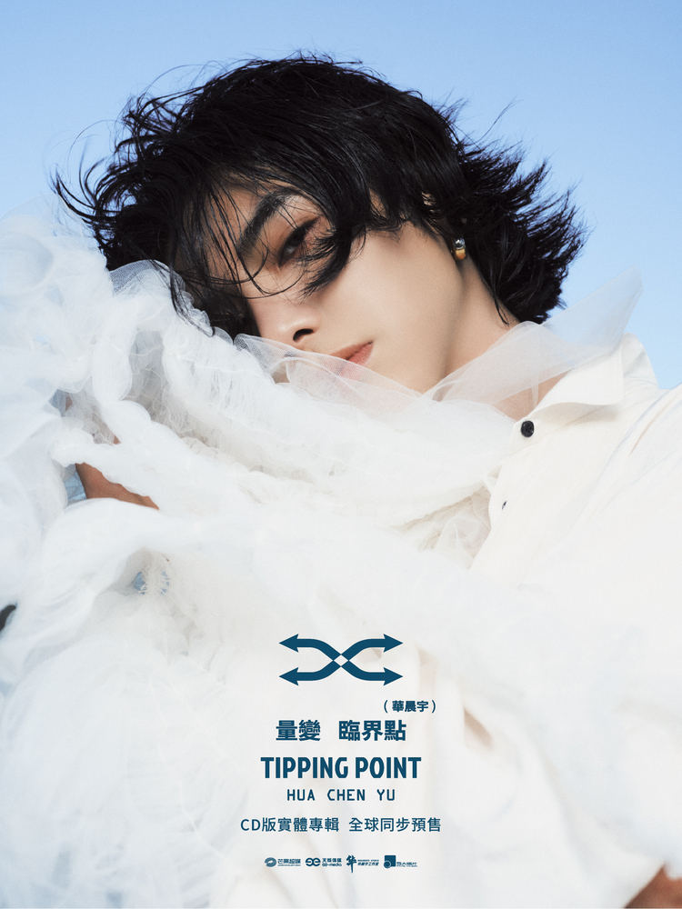 華晨宇蘇州演唱會2025 | 第六張實體專輯《量變臨界點》
