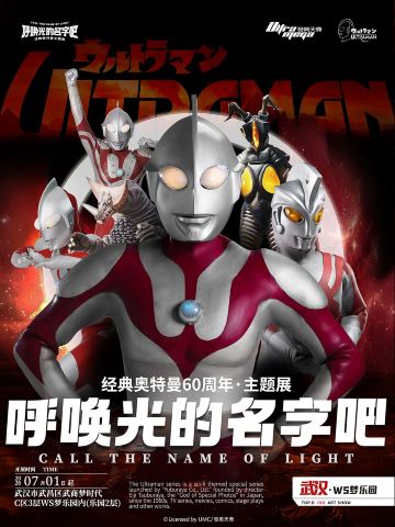 《呼唤光的名字吧》经典奥特曼主题展 - 武汉梦时代店