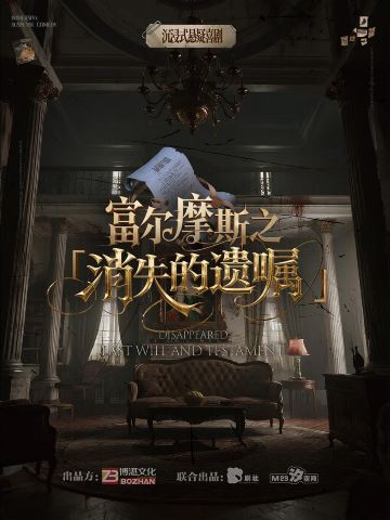 青岛 · 沉浸式悬疑喜剧《富尔摩斯之消失的遗嘱》