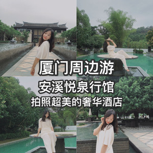 安溪游记图文-2020最新厦门周边游亲子游旅游攻略端午节两天一晚高端高逼格奢华酒店推荐超走心攻略