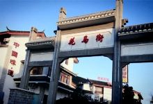 花马街景点图片