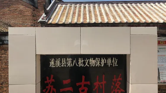 蘇二村